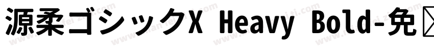 源柔ゴシックX Heavy Bold字体转换